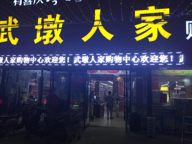 武庄人家购物中心(武墩店)