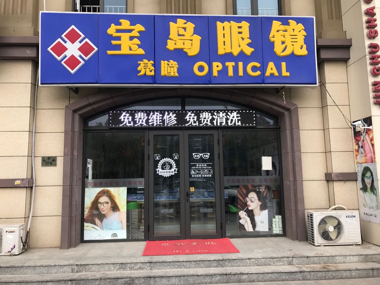 宝岛眼镜(弘贯道店)