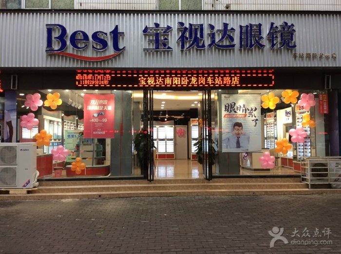 宝视达眼镜(车站路卧龙商店)