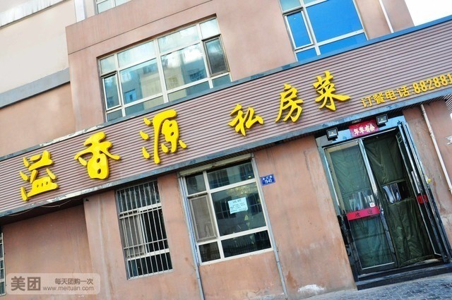 溢香源私房菜(金汇路店)