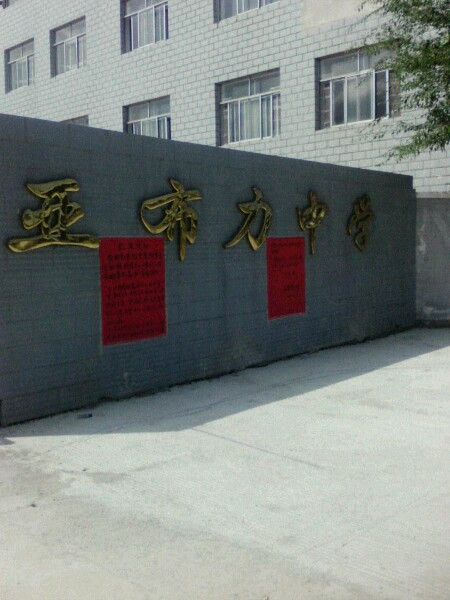 亚布力中学                             地址:亚布力镇