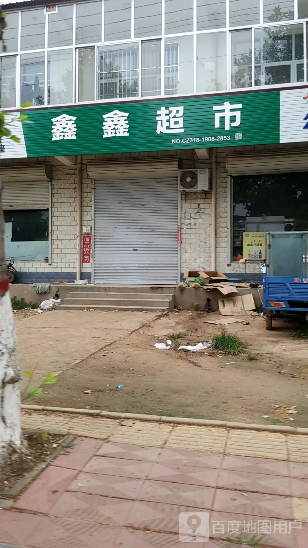 鑫鑫超市(长江东路店)