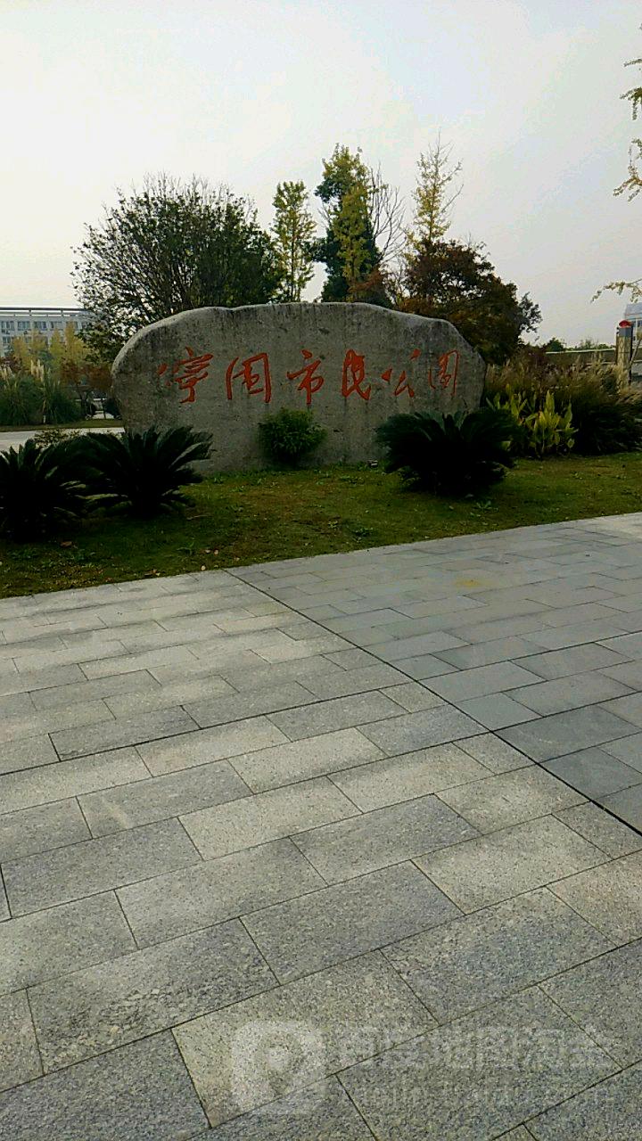 宁围市民公园