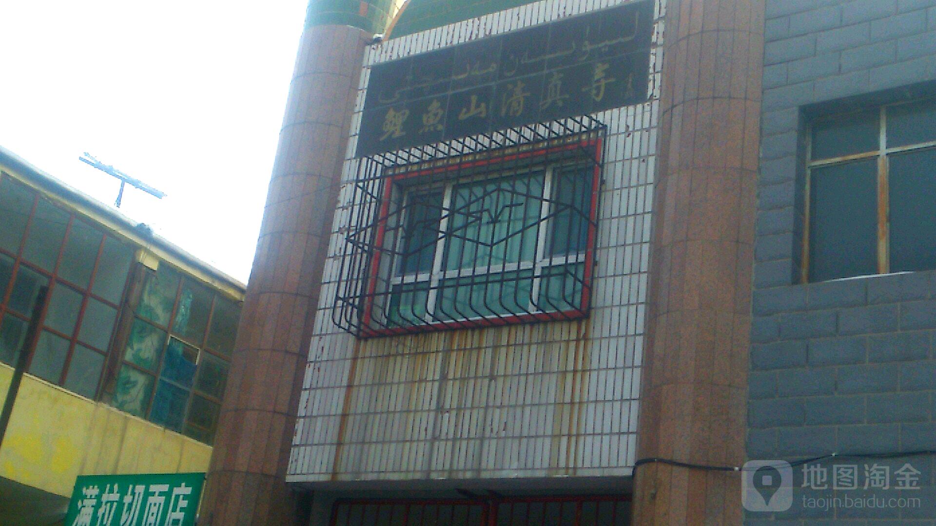 鲤鱼山清真寺