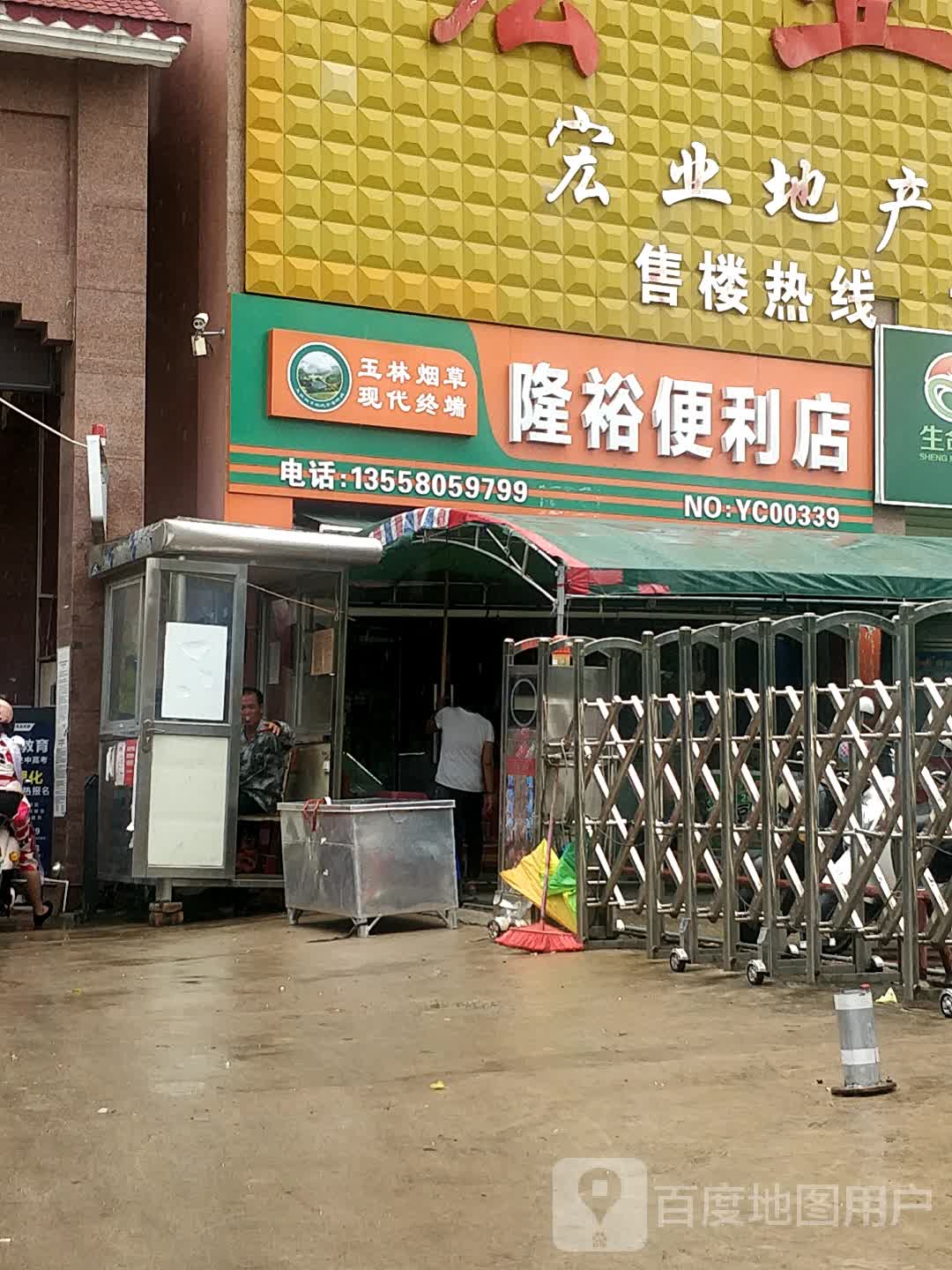 隆裕便利店