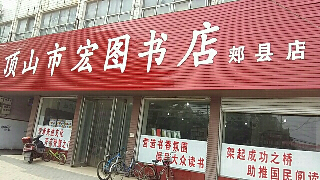 平顶山市红图书店(郏县店)