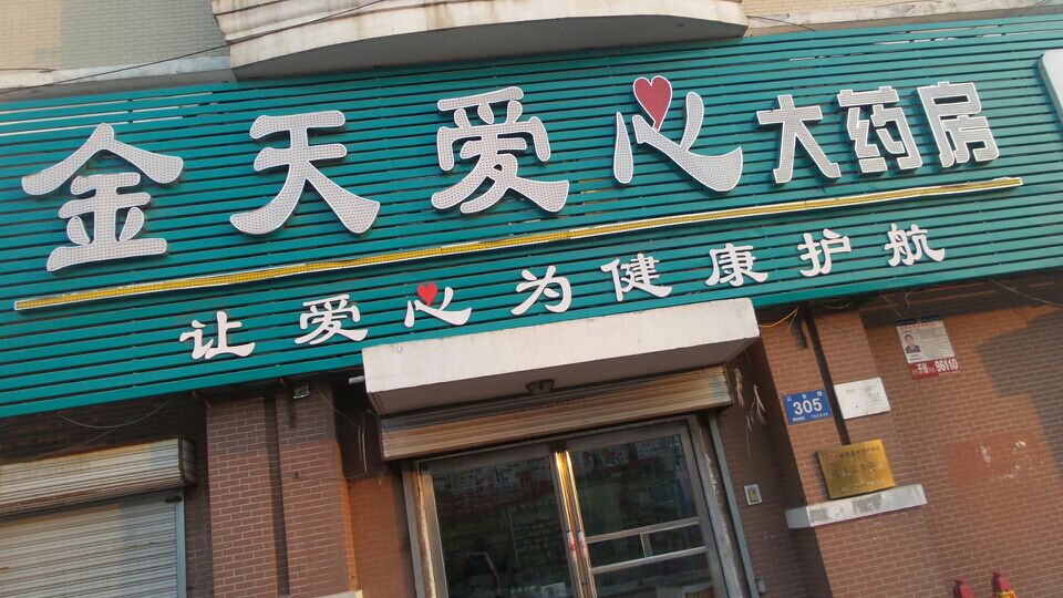 金天藥店