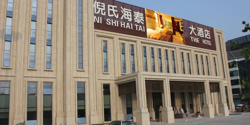 倪氏海泰大酒店自助餐厅四季青店