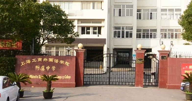 上海工商外国语学院