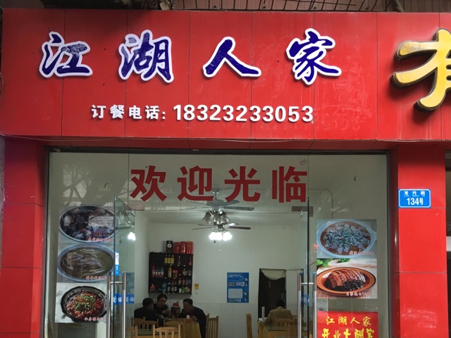 江户人家(渝北店)