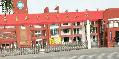 舍予圆小学