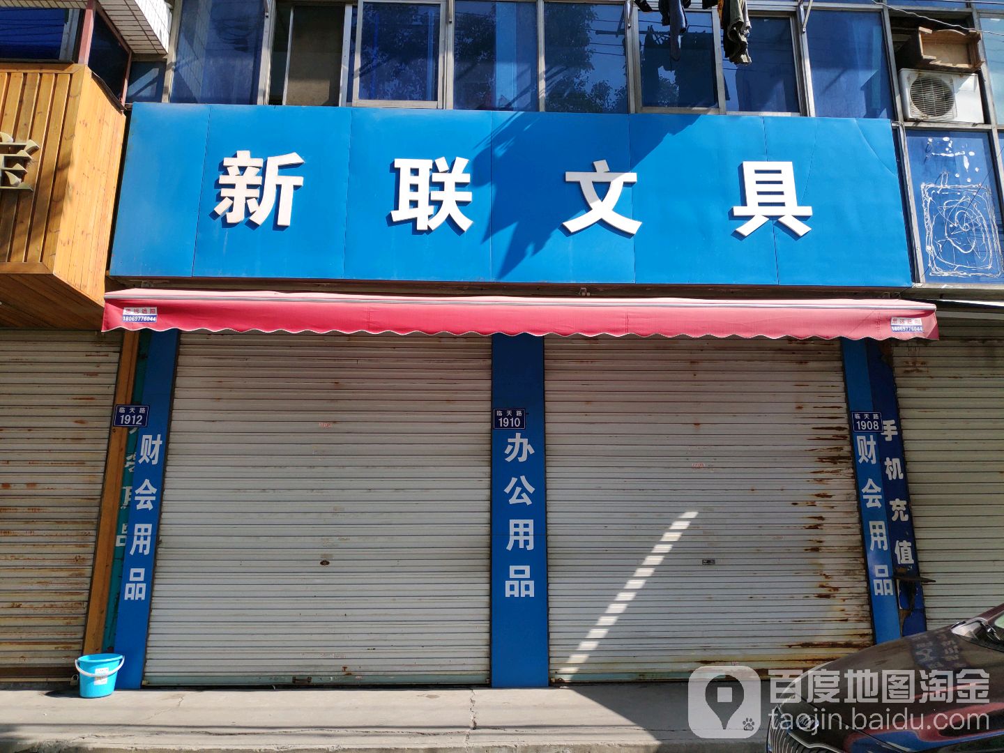 新联文具