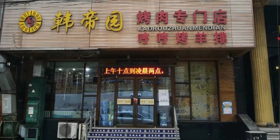 韩帝缘烤肉专门店(西塔店)