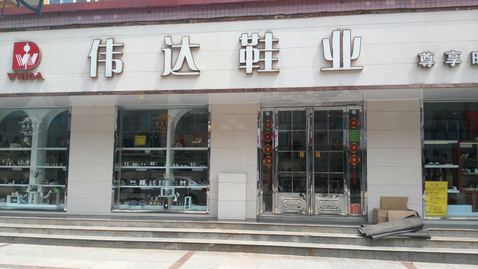 荥阳市伟达鞋业尊享时尚馆(康泰路店)