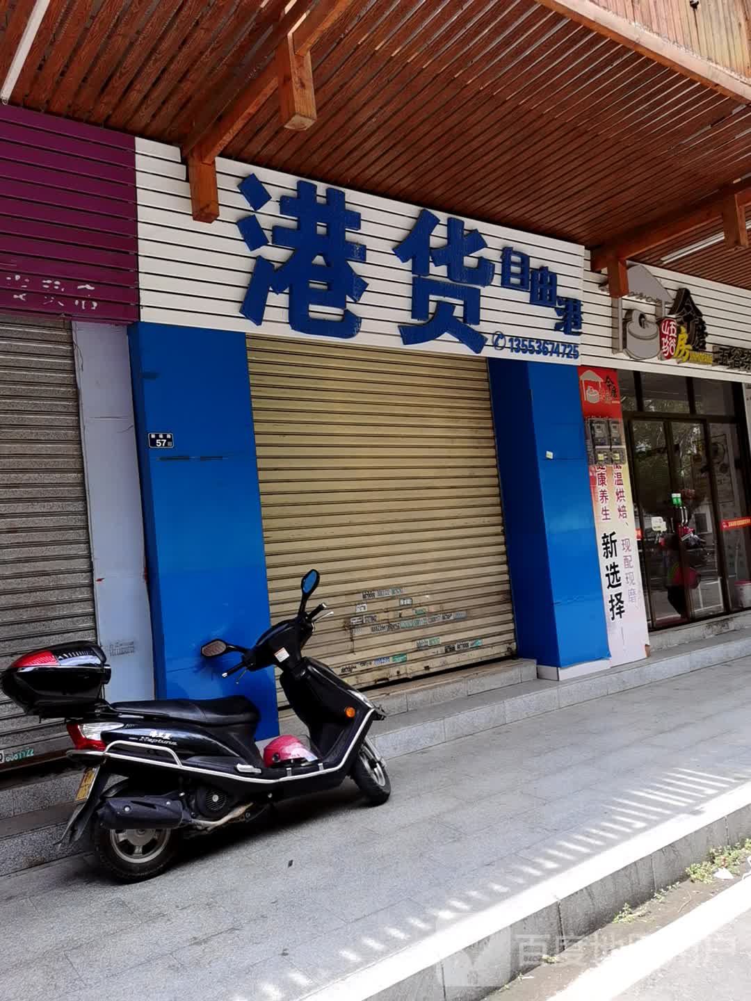 港货自由港