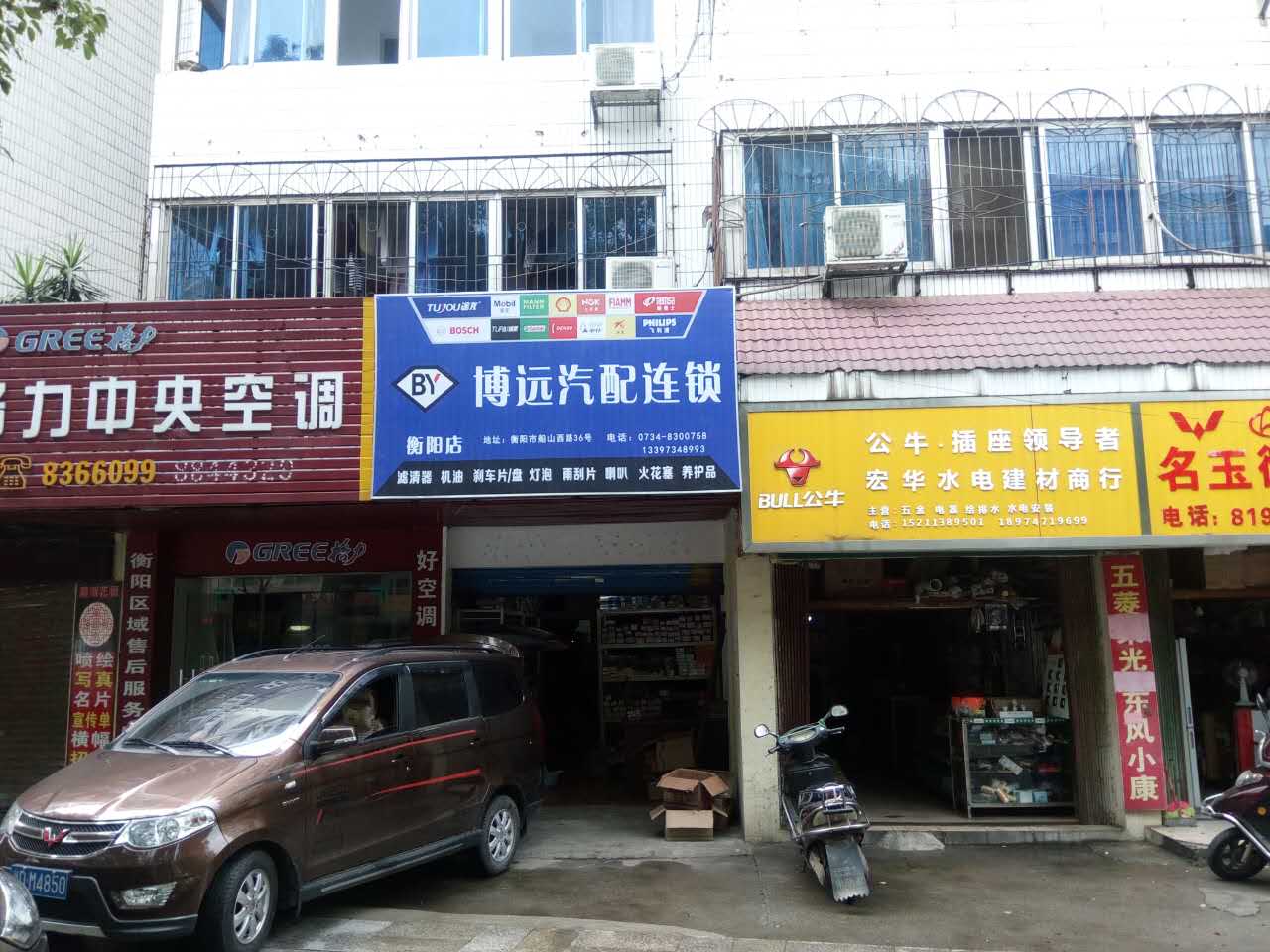 博远汽配连锁(衡阳店)