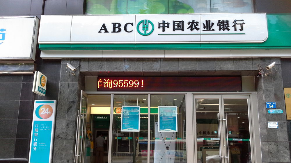 中国农业银行24小时自助银行服(中山二路支行)