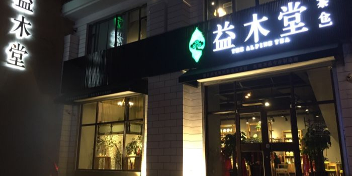 益木堂(浑南店)