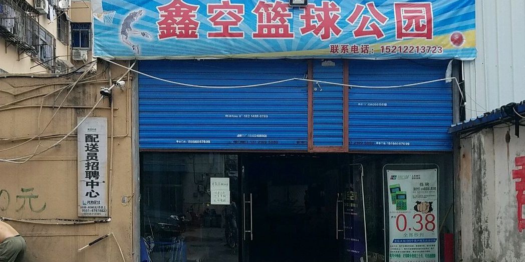 歆空篮球公园(新蚌埠路店)