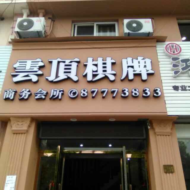 云顶棋牌会所
