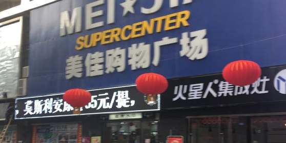 美佳购物广场(老车站店)