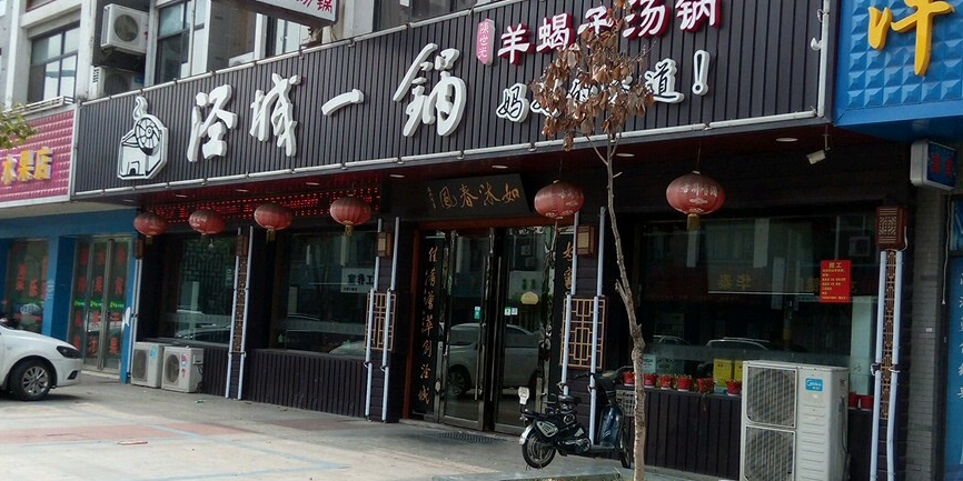泾城一锅(祝塘店)