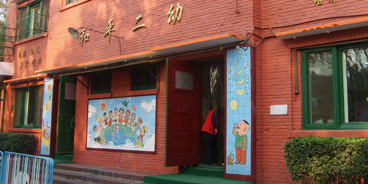 天津市和平区第二幼儿园园
