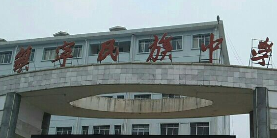 镇宁县民族小学