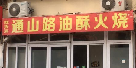 通山路油酥火烧(啤酒街店)