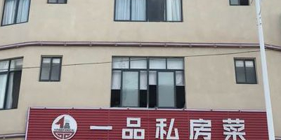 一品农家菜