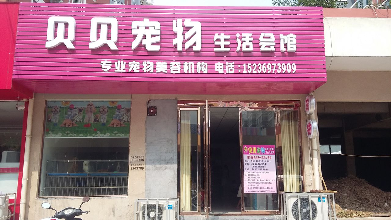 北碚宠物生活馆(懿丰总店)