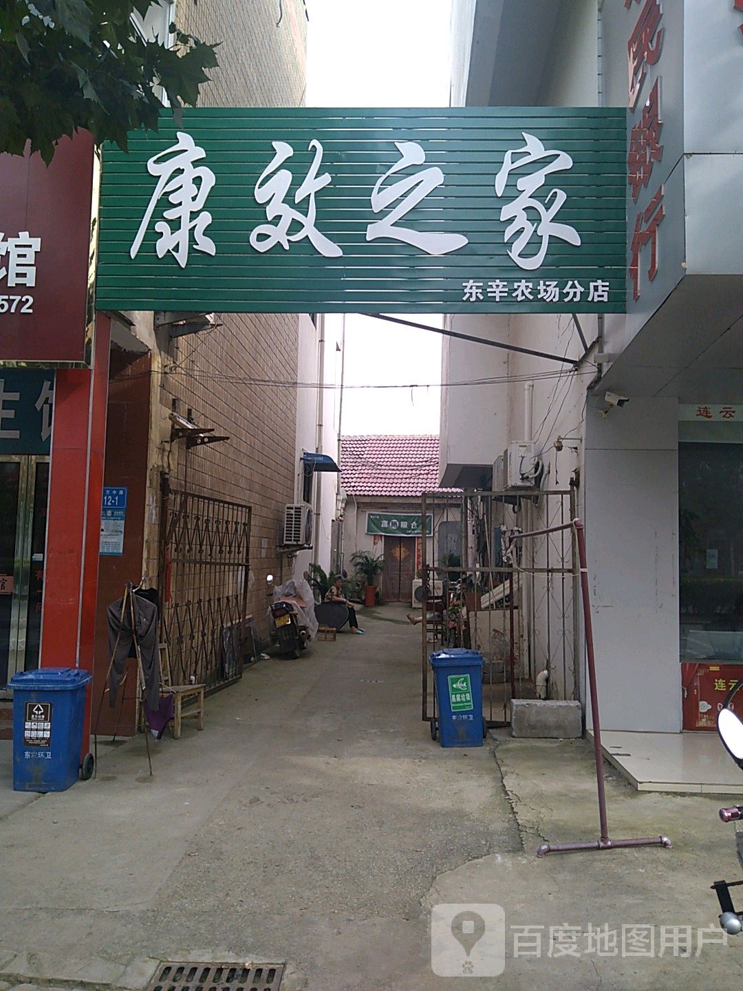 康效之家(东辛农场分店)