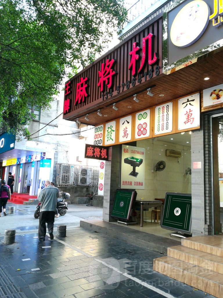 王牌麻将机(瓦窑路店)