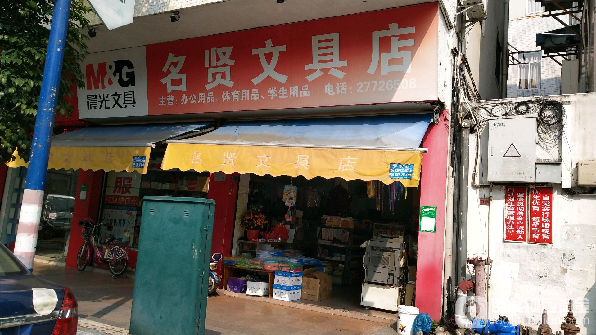 名贤文具店