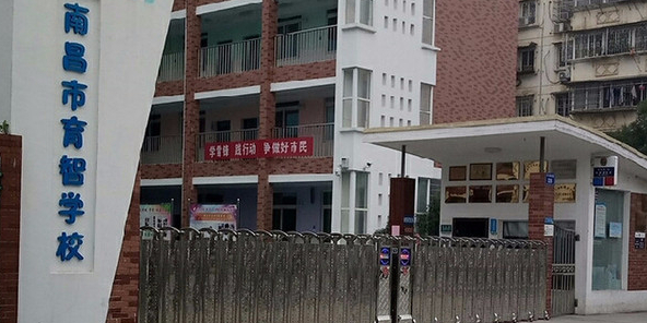 南昌市育智小学