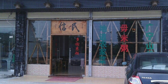 民信私房菜