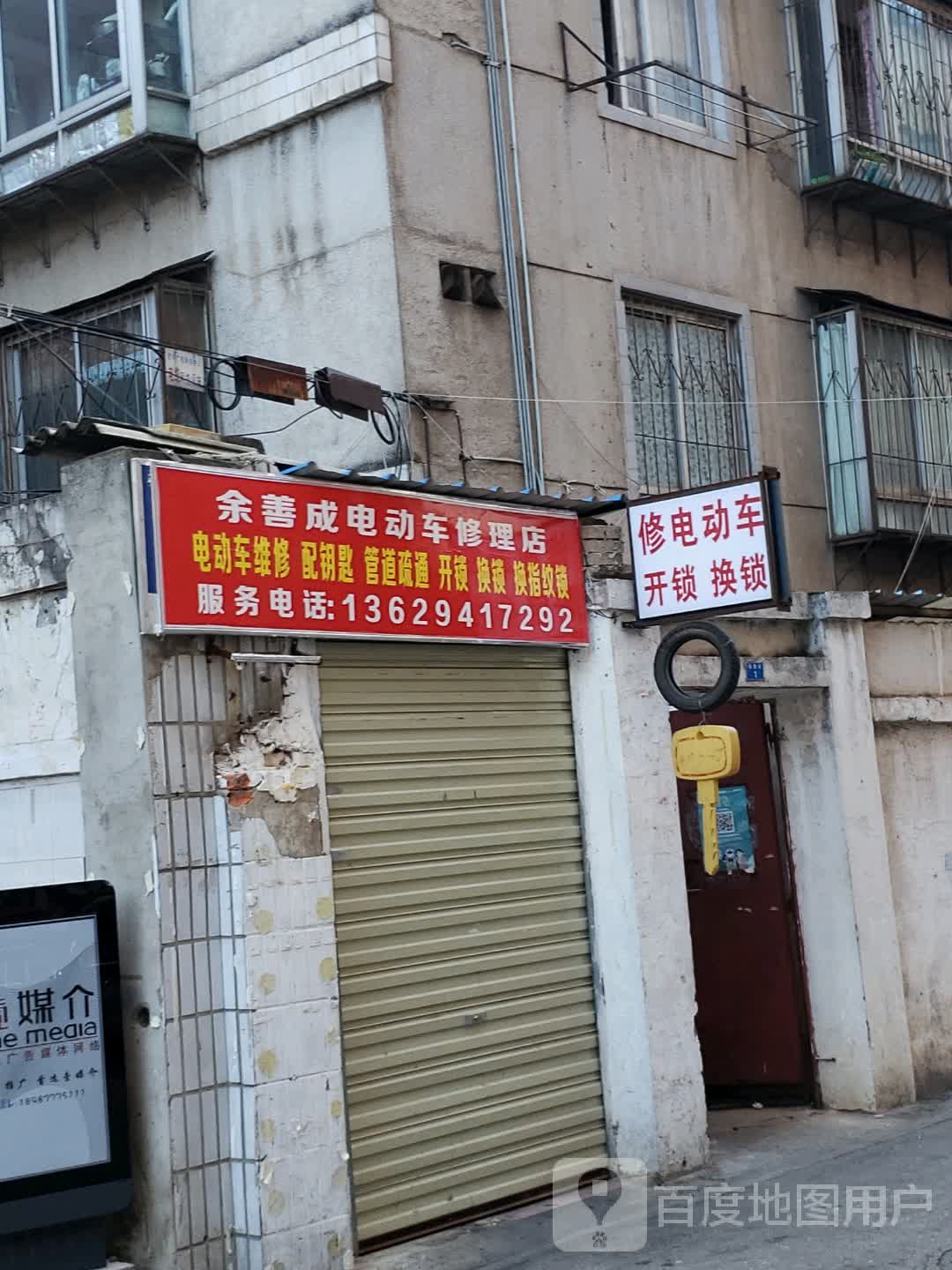 余善成电动车修理店