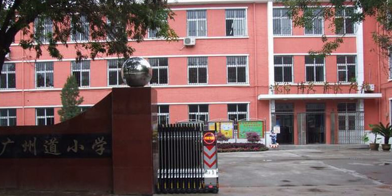 广州道小学