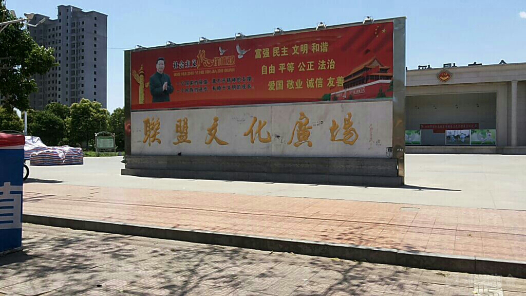 联盟文化广场