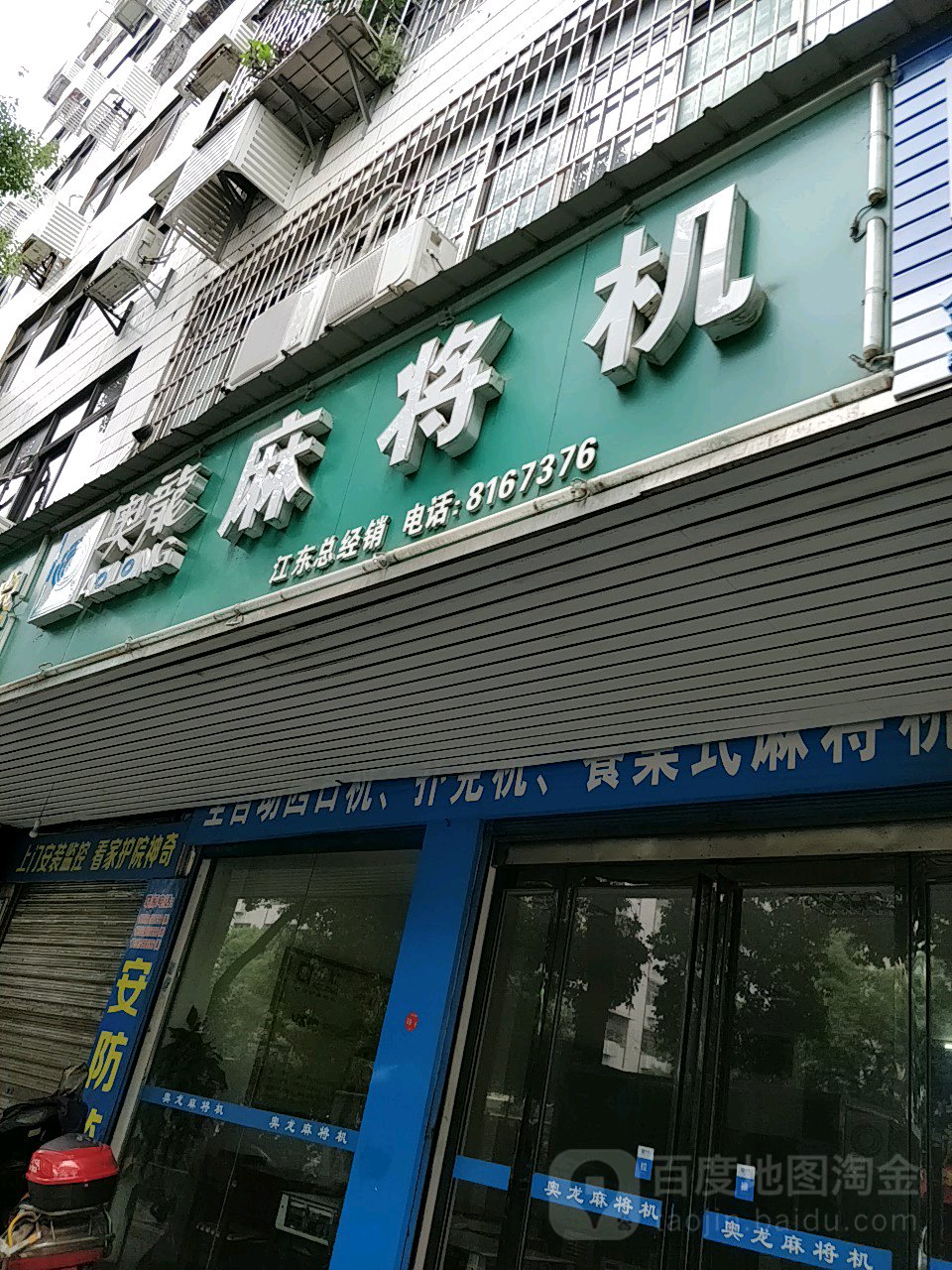 奥龙麻将机(江东总经销)