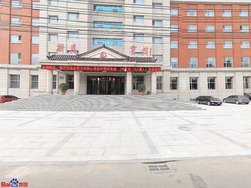 新民宾馆洗浴游泳中心(新民大街店)