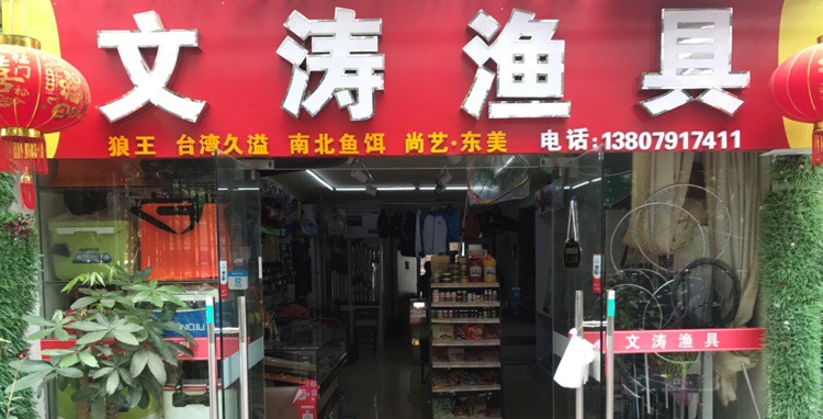 文涛渔具