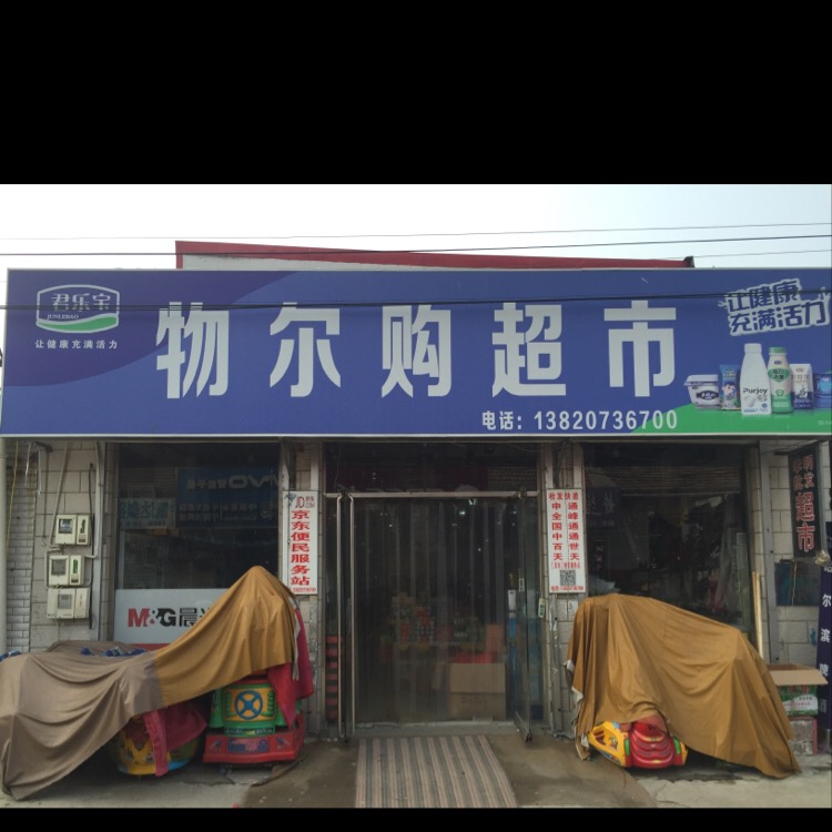 沃尔购超市(大王台路店)