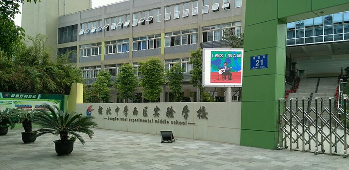 棕北中学西区实验学校