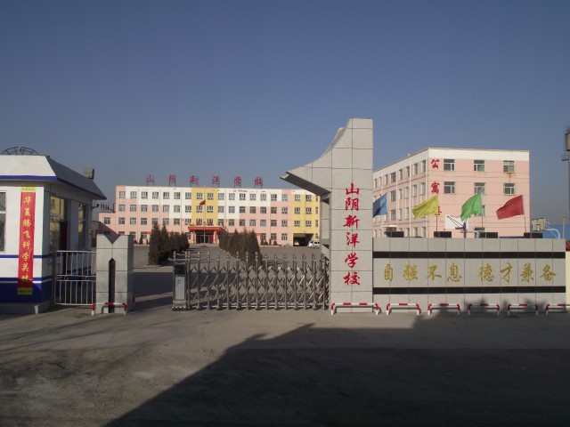 新洋学校(山阴校区)