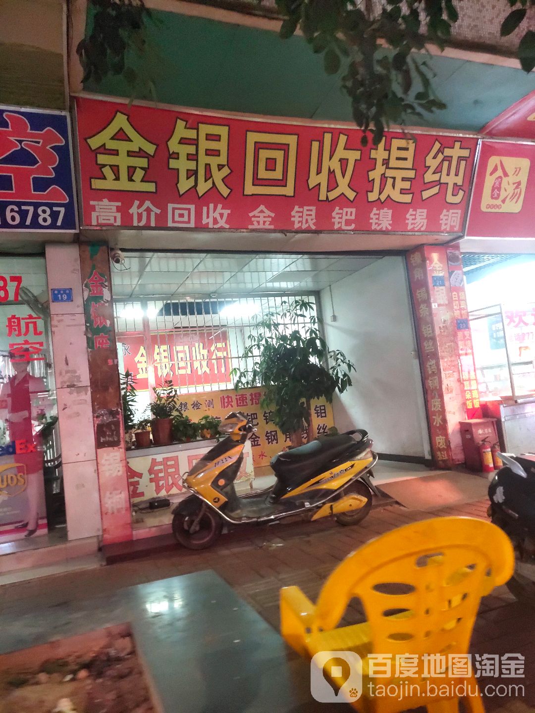金银回收行