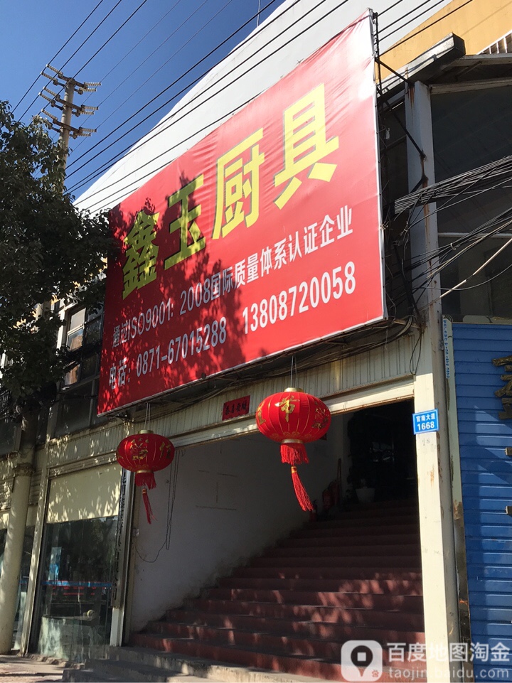 昆明鑫玉厨具有限工司