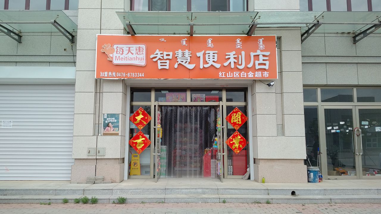 红山区白金超市(赤桥线店)