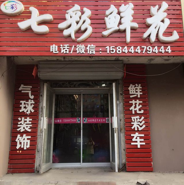 七彩鲜花(总店)