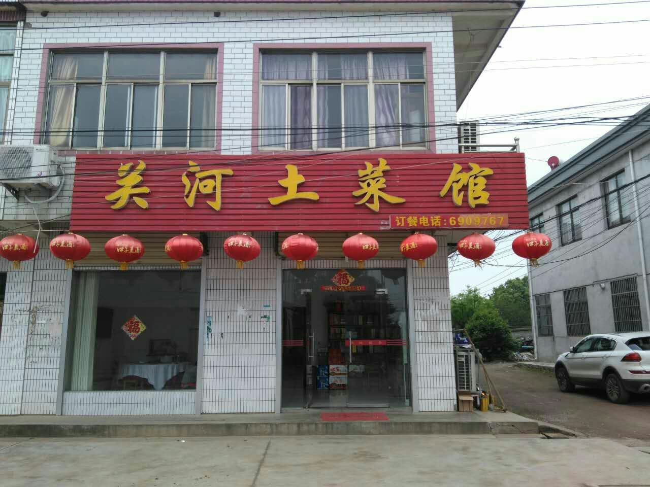 关喝土菜馆